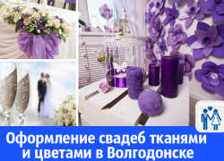 Оформление свадеб тканями и цветами в Волгодонске 