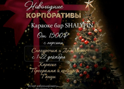 Новогодние корпоративы в караоке-баре «SHALYPIN»