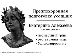 Комплексная подготовка усопших к церемонии прощания