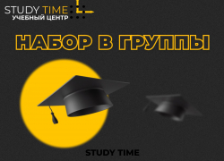 Набор в группы продолжается: количество мест ограничено в «Study time*»