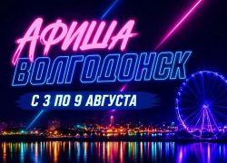 Куда сходить в Волгодонске с 3 по 9 августа: афиша мероприятий