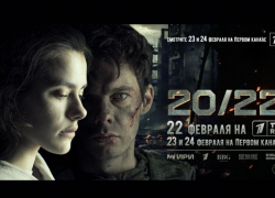 Ко Дню защитника Отечества Первый канал покажет премьеру фильма о СВО «20/22» (16+)