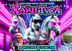 Ликвидация! Билеты на «Хайп Тусу»: Новый год, о котором мечтали дети