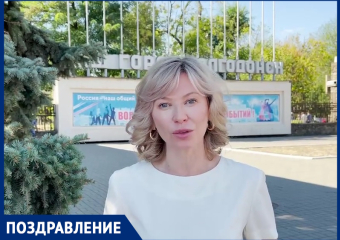 «Желаю мира, Солнца, чтобы Волгодонск богател и в нем рождались счастливые дети!»: депутат Госдумы Екатерина Стенякина поздравила волгодонцев с Днем города