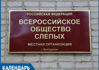 54 года назад в Волгодонске была создана организация Всероссийского общества слепых