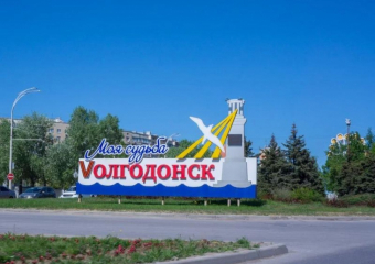 Волгодонск официально получил статус федерального опорного населенного пункта России