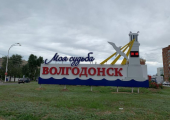 Волгодонцы рассказали, каково это — быть настоящим жителем атомграда