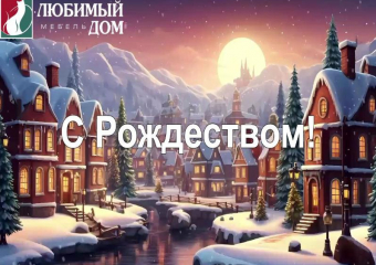 «Любимый дом family» поздравляет волгодонцев с Рождеством Христовым