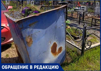 «Мусорный бак преградил путь к могилам»: волгодончанка жалуется на бардак на кладбище №1 