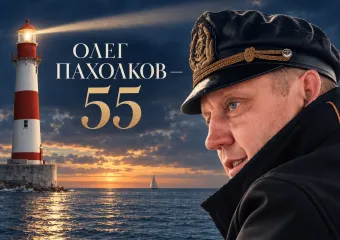 «55 — полёт нормальный!»: главред сети «Блокнот.ру» Олег Пахолков отмечает юбилей