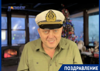 Жить здесь и сейчас и не унывать в Новом году пожелал волгодонцам главред сети «Блокнот.ру»  Олег Пахолков 