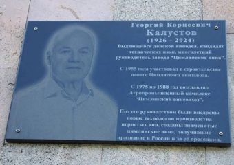 Легендарному виноделу и организатору завода по производству цимлянских вин открыли мемориальную доску в Цимлянске
