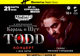 Бессмертные хиты «Короля и шута» исполнит «Северный флот» в Волгодонске