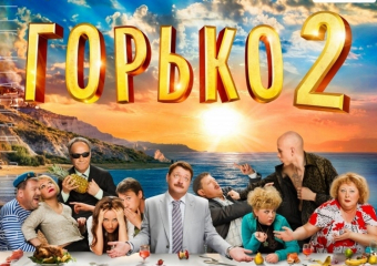 Хоронили тестя - порвали два баяна -  в Волгодонске состоялась премьера фильма «Горько-2»