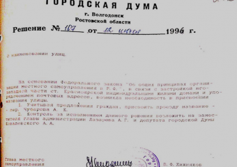 12 июля 1996 года в Волгодонске увековечили память о Герое Советского Союза Алексее Чубарове