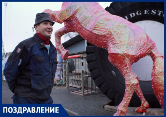 Шиномонтажник - волшебник Вячеслав Горюнов и его мерцающая Лошадь поздравляют волгодонцев 