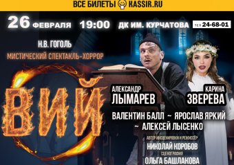 Легендарный «Вий» покажут волгодонцам в феврале