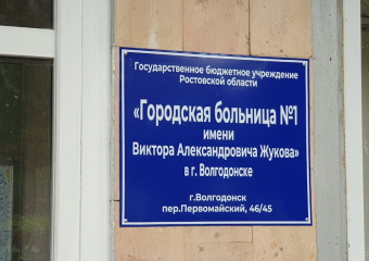 Автомобиль для эвакуации лежачих больных закупает Городская больница №1 в Волгодонске