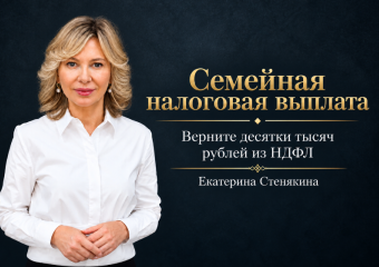 Уплаченный НДФЛ можно вернуть благодаря семейной выплате
