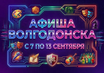 Куда сходить в Волгодонске с 7 по 13 сентября: афиша мероприятий