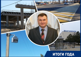 Третий мост, капремонт 1-й Бетонной и камеры: каким был 2020 год для дорог Волгодонска