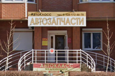 «Авто класс», 8 928 172 46 78