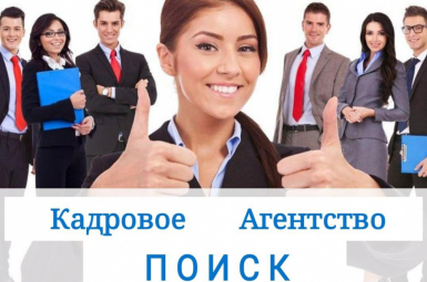 Кадровое Агентство «Поиск»