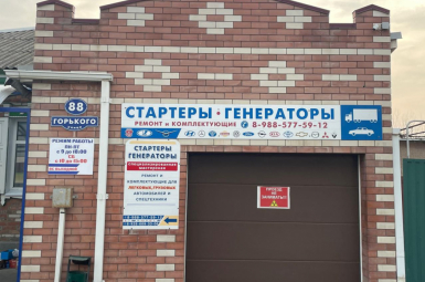 «Стартеры и генераторы» (техцентр, диагностика, ремонт)