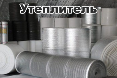 Утеплитель - Стройхозопт «У Иваныча»