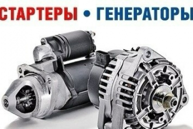 Ремонт стартеров и генераторов- Техцентр «Стартеры и Генераторы»