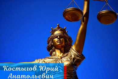 Услуги адвоката — Костыгов Юрий Анатольевич - 