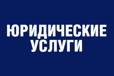 Юридические услуги-автоюрист Константин Мысливчик - 