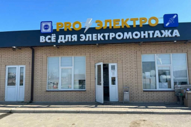 Магазин электрики «ПРО ЭЛЕКТРО» ул. Мира 2А, ул. Морская 9