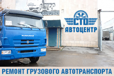 Ремонт грузового автотранспорта-СТО Автоцентр