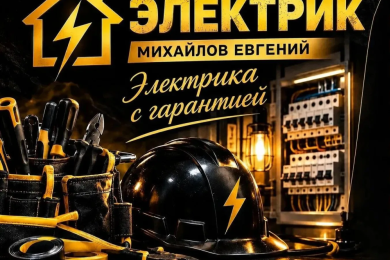 Услуги электрика. Михайлов Евгений