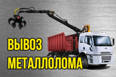 Вывоз металлолома, демонтаж - Металлолом