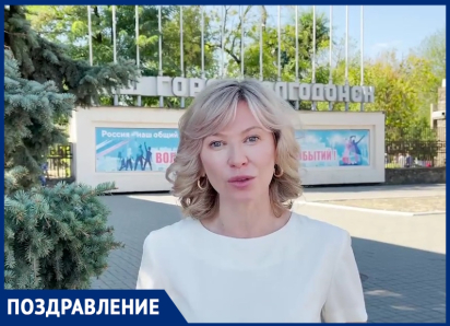 «Желаю мира, Солнца, чтобы Волгодонск богател и в нем рождались счастливые дети!»: депутат Госдумы Екатерина Стенякина поздравила волгодонцев с Днем города