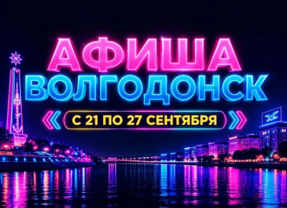 Куда сходить в Волгодонске с 21 по 27 сентября: афиша мероприятий
