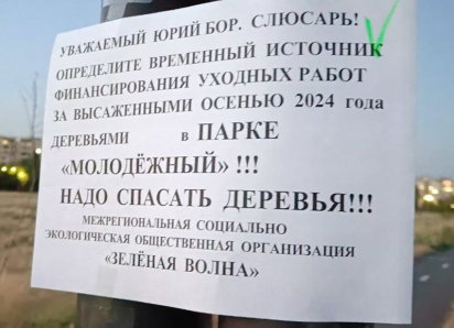 Листовки с призывом к Юрию Слюсарю спасти засыхающие деревья появились в Молодежном парке