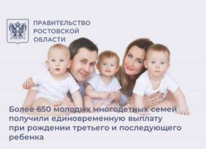 На Дону свыше 650 семей получили по 300 тысяч рублей за рождение третьего ребёнка