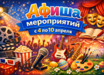 Куда сходить в Волгодонске с 4 по 10 апреля