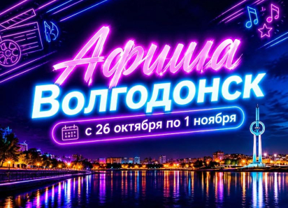 Куда сходить в Волгодонске с 26 октября по 1 ноября: афиша мероприятий
