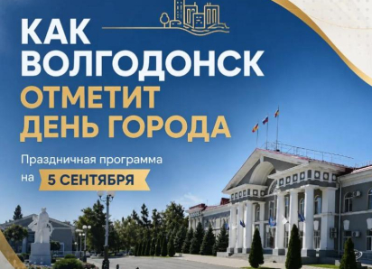 Волгодонску-76! Где в городе пройдут праздничные мероприятия