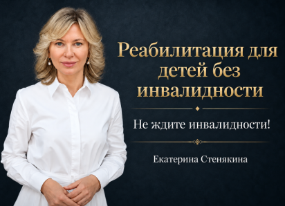 Как добиться реабилитации ребенка без статуса инвалида