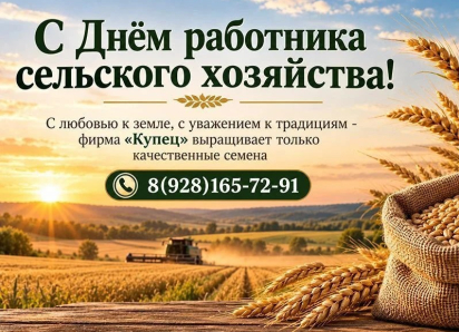 С Днём работника сельского хозяйства! ООО «Купец» поздравляет аграриев с профессиональным праздником