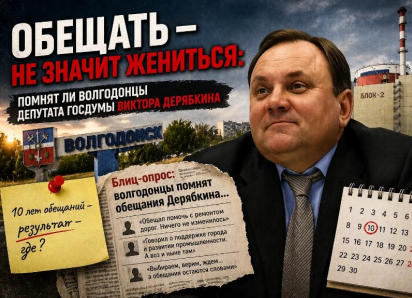 Обещать - не значит жениться: помнят ли волгодонцы депутата Госдумы Виктора Дерябкина