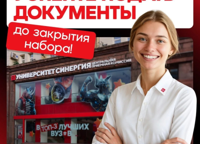 Вы ещё не поступили? Тогда «Синергия» идёт к вам! 
