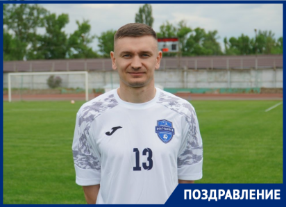 Игрок ФК «Волгодонск» Евгений Охрименко отмечает день рождения