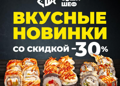 «Суши Шеф» объявляет два дня скидок на роллы-новинки