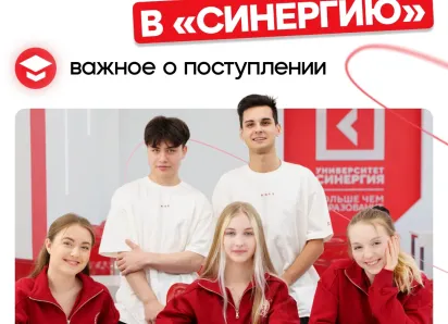 Для тех, кто хочет в «Синергию»: важное о поступлении